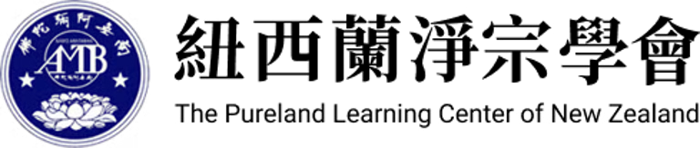紐西蘭淨宗學會